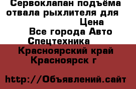 Сервоклапан подъёма отвала/рыхлителя для komatsu 702.12.14001 › Цена ­ 19 000 - Все города Авто » Спецтехника   . Красноярский край,Красноярск г.